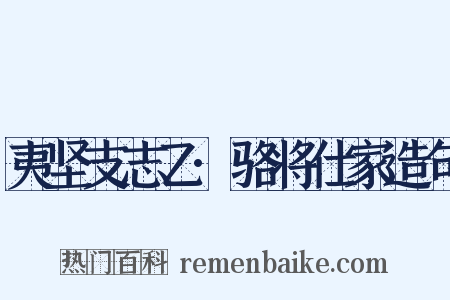 夷坚支志乙·骆将仕家造句是什么意思的图片